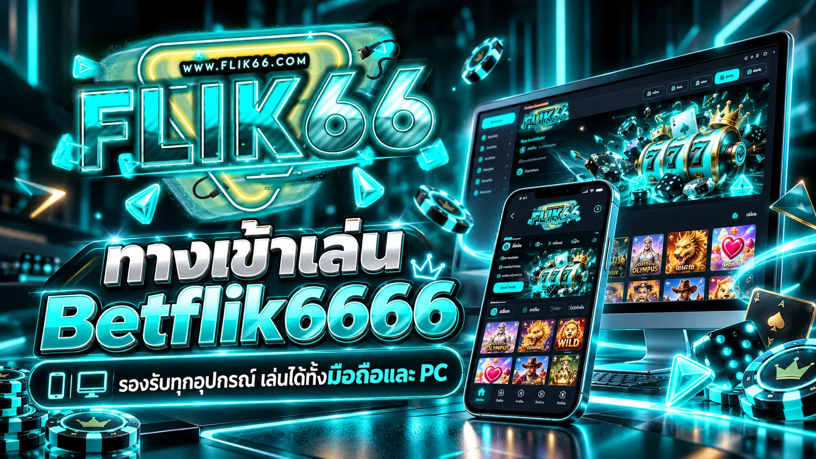 ทางเข้าเล่น Betflik6666 รองรับทุกอุปกรณ์